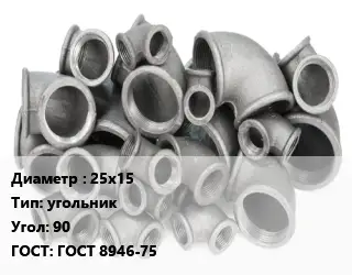 Отвод чугунный 25х15 угольник Угол:90 ГОСТ 8946-75